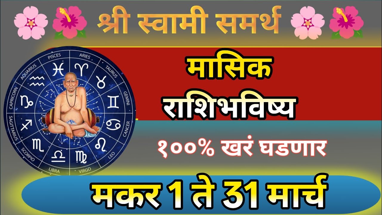 मकर मासिक राशिभविष्य 1 ते 31 मार्च | Capricorn March 2026 | Makar Rashi March 2026