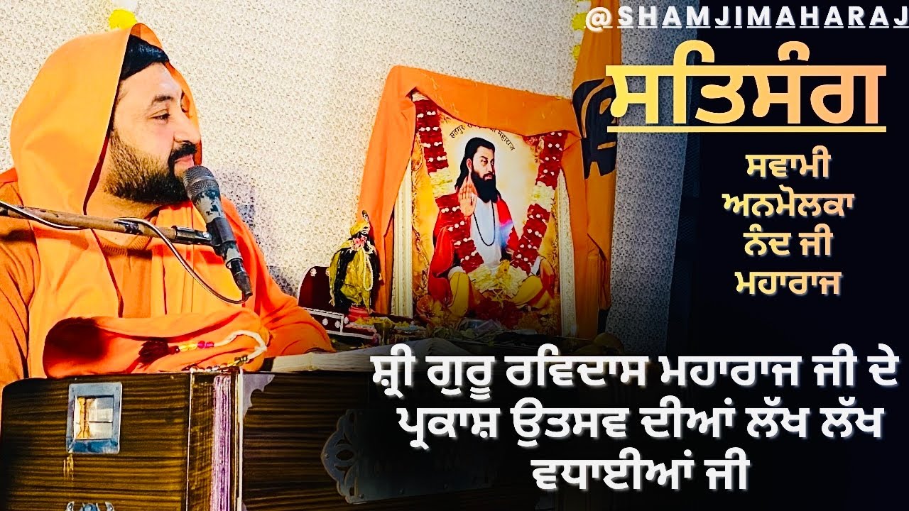 श्री गुरु रविदास जी जन्मोत्सव | स्वामी अनमोलका नंद जी महाराज | सत्संग – गाँव भोलेवाल, नूरपुर बेदी