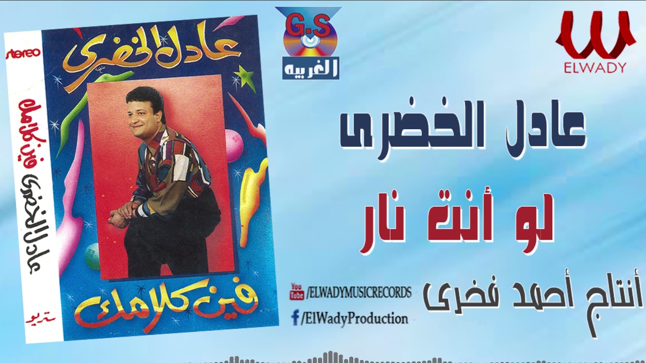 عادل الخضرى  - لو انت نار / Adel El Khodary -  Lw Enta