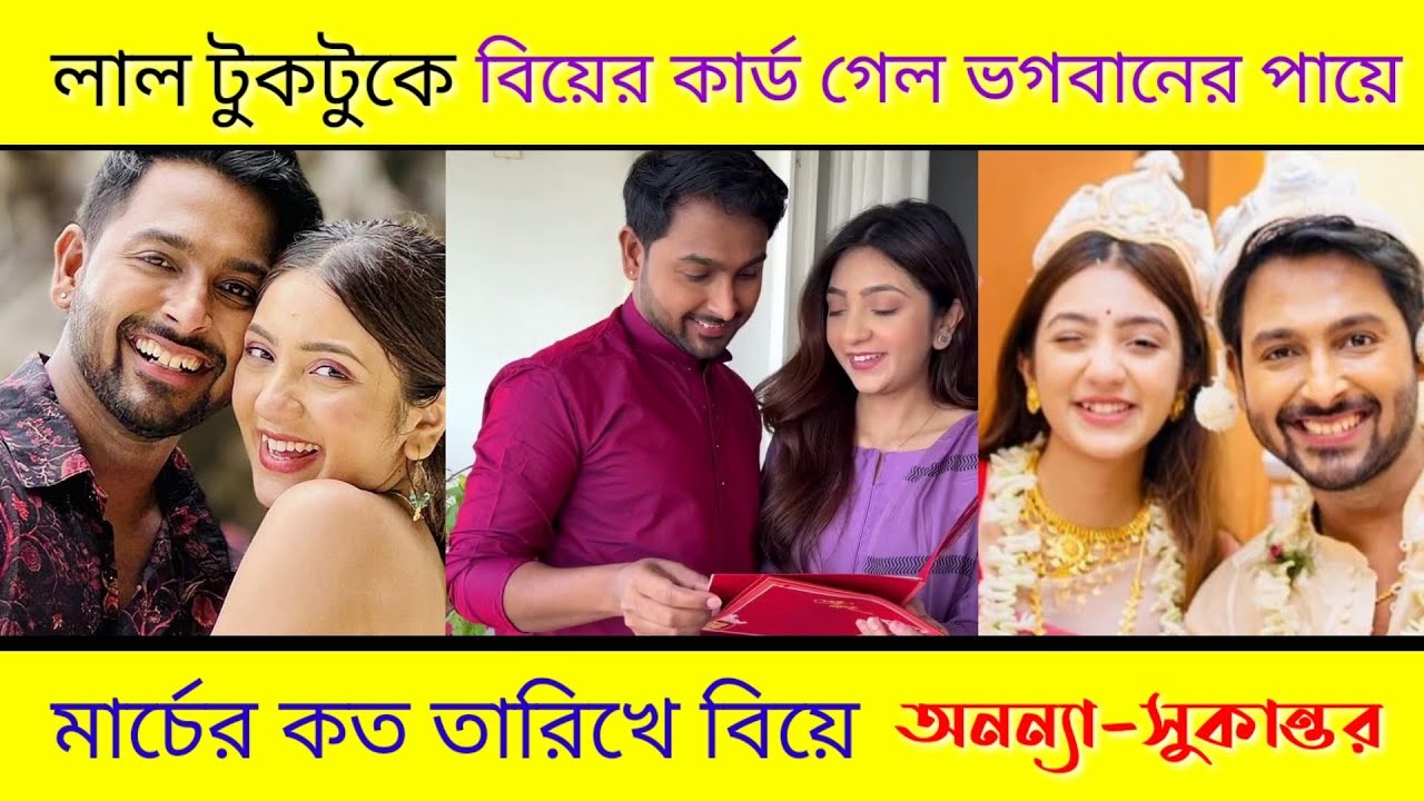 লাল টুকটুকে বিয়ের কার্ড! অনন্যা গুহ-সুকান্ত কুন্ডুর বিয়ের তারিখ | Sun Bangla Latest News