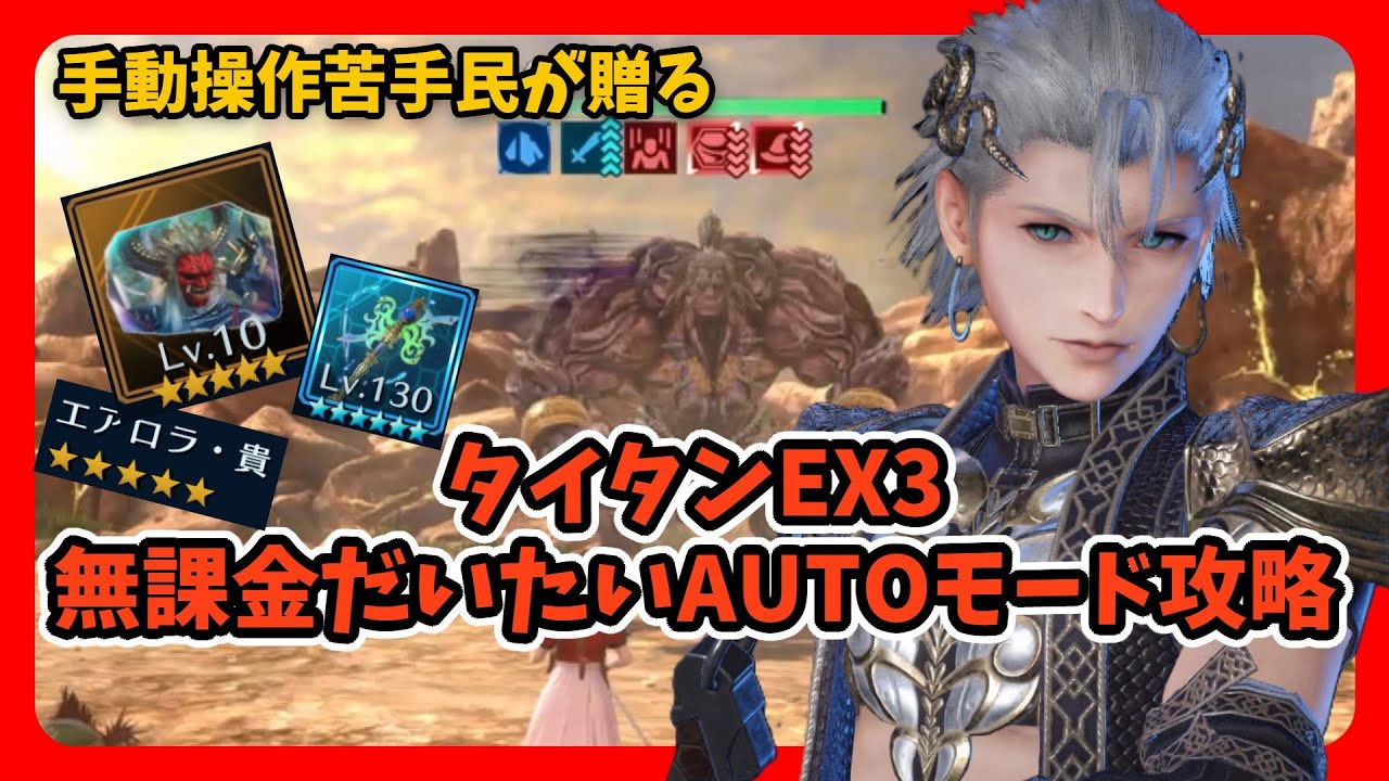 【FF7EC】無課金手動操作苦手民でもそろそろ倒せた★タイタンEX3★無課金だいたいオートモード攻略★　#ナナキ   #エアリス  #少年セフィロス #ff7ec