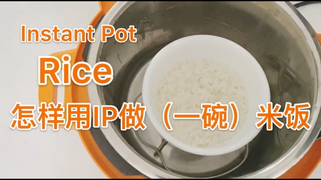 Instant Pot Rice ★怎样用快煲压力锅做一碗米饭★
