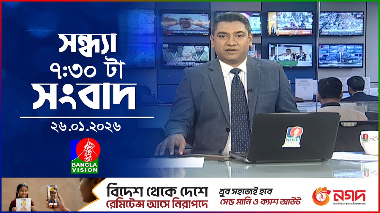 সন্ধ্যা ৭:৩০ টার বাংলাভিশন সংবাদ | ২৬ জানুয়ারি ২০২৬ | BanglaVision 7:30 PM News  | 26 Jan 2026