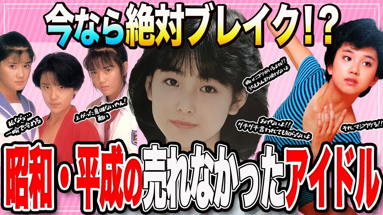 【有益スレ】昭和・平成の売れなかったアイドル【ガルちゃん まとめ】
