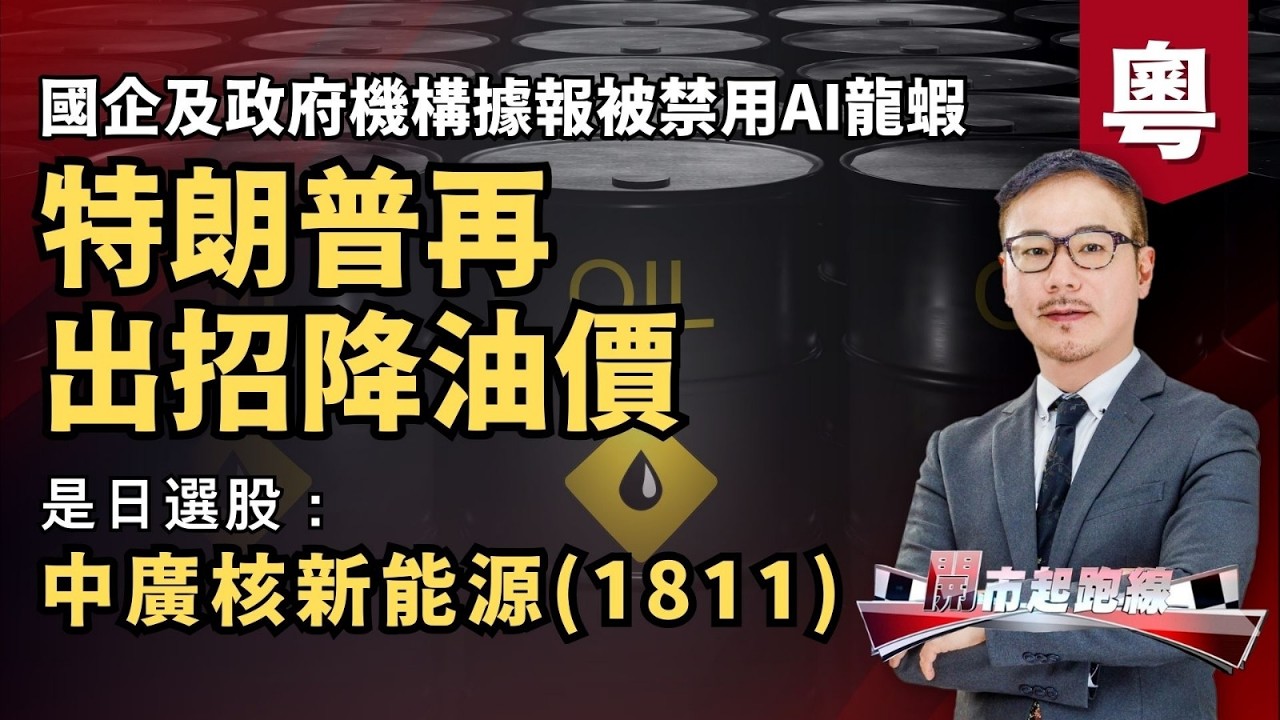 黃師傅是日選股：中廣核新能源(1811) | 特朗普再出招降油價 | 國企及政府機構據報被禁用AI龍蝦 | 12-03-2026