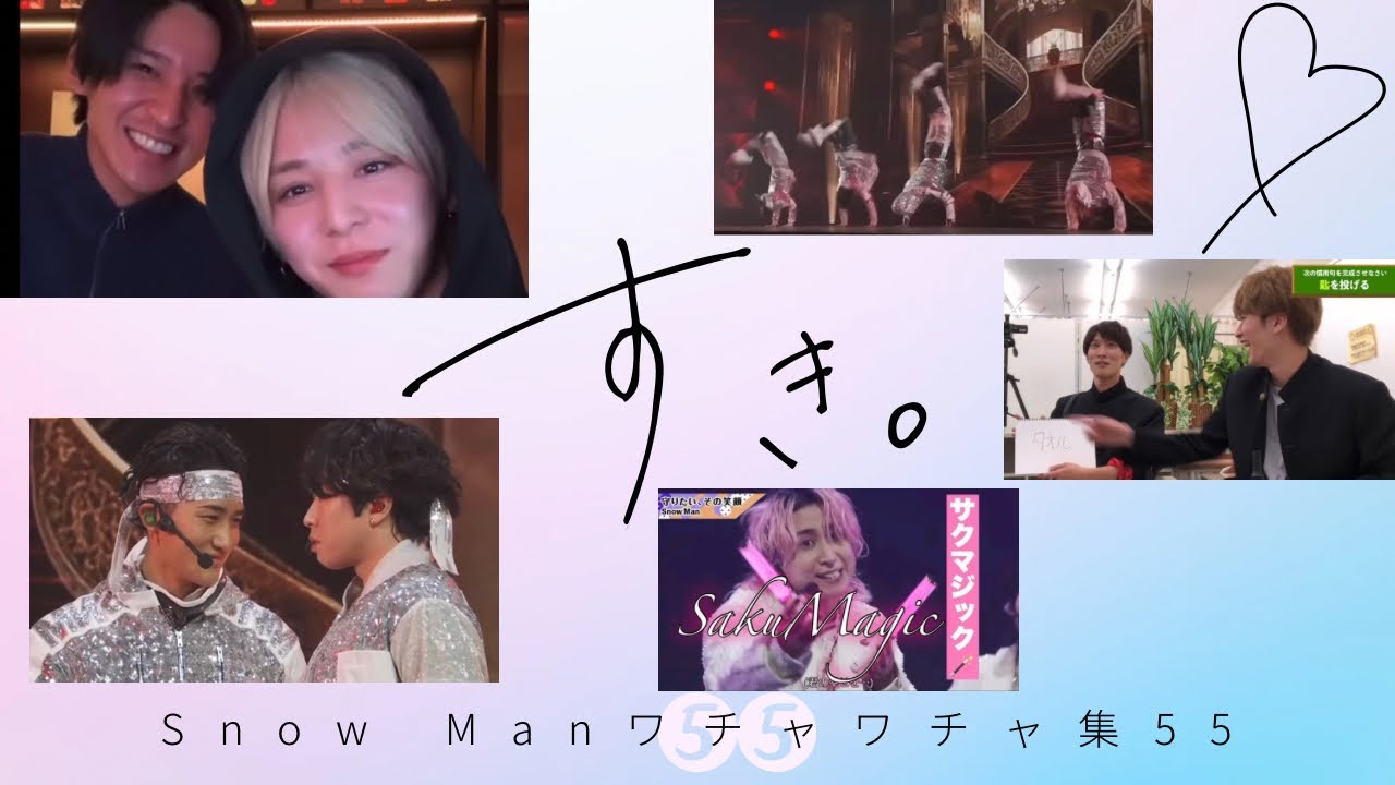 カッコよくて面白くて仲良し　Snow Manのワチャワチャ集55