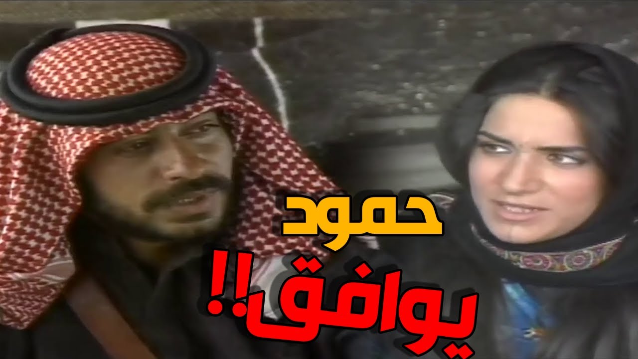عليا بنت الشيخ هزاع تستنجد بحمود لينقذ أبوها من عشيرة جعيدين !!!! ـ تعاليل