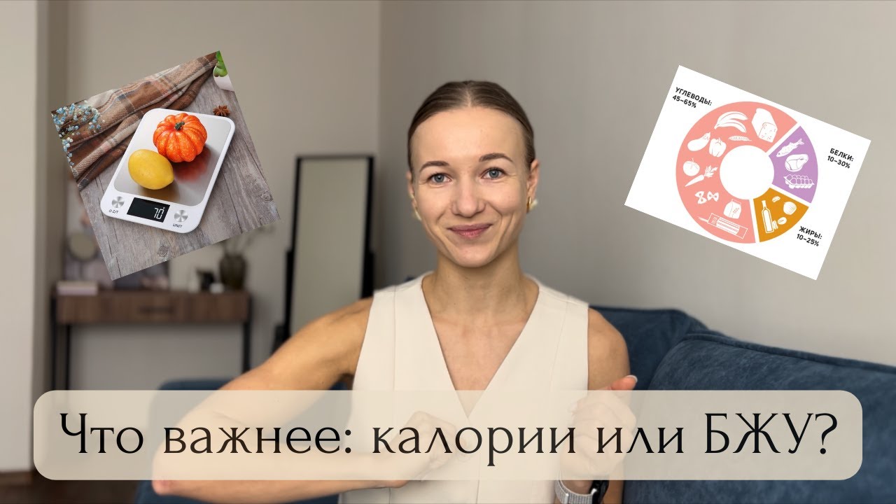 Что важнее: калории или БЖУ?