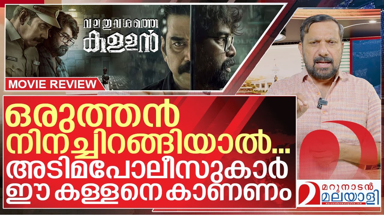 അടിമപോലീസുകാർ വലത് വശത്തെ കള്ളനെ കാണണം I Valathu Vashathe Kallan movie review