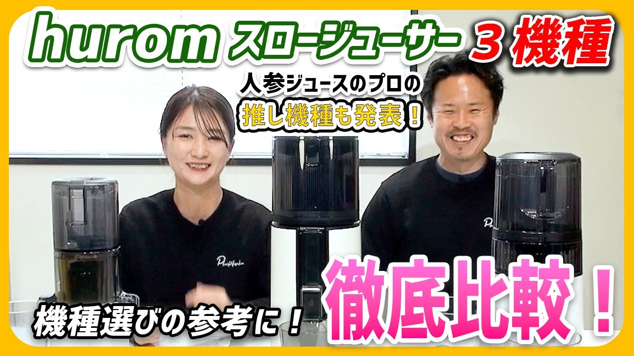 【ヒューロムスロージューサー比較】ヒューロムのジューサー選びで失敗しない！H310A・H400・H70STを徹底解説【ゲルソン療法で人参ジュースを搾る方にも】