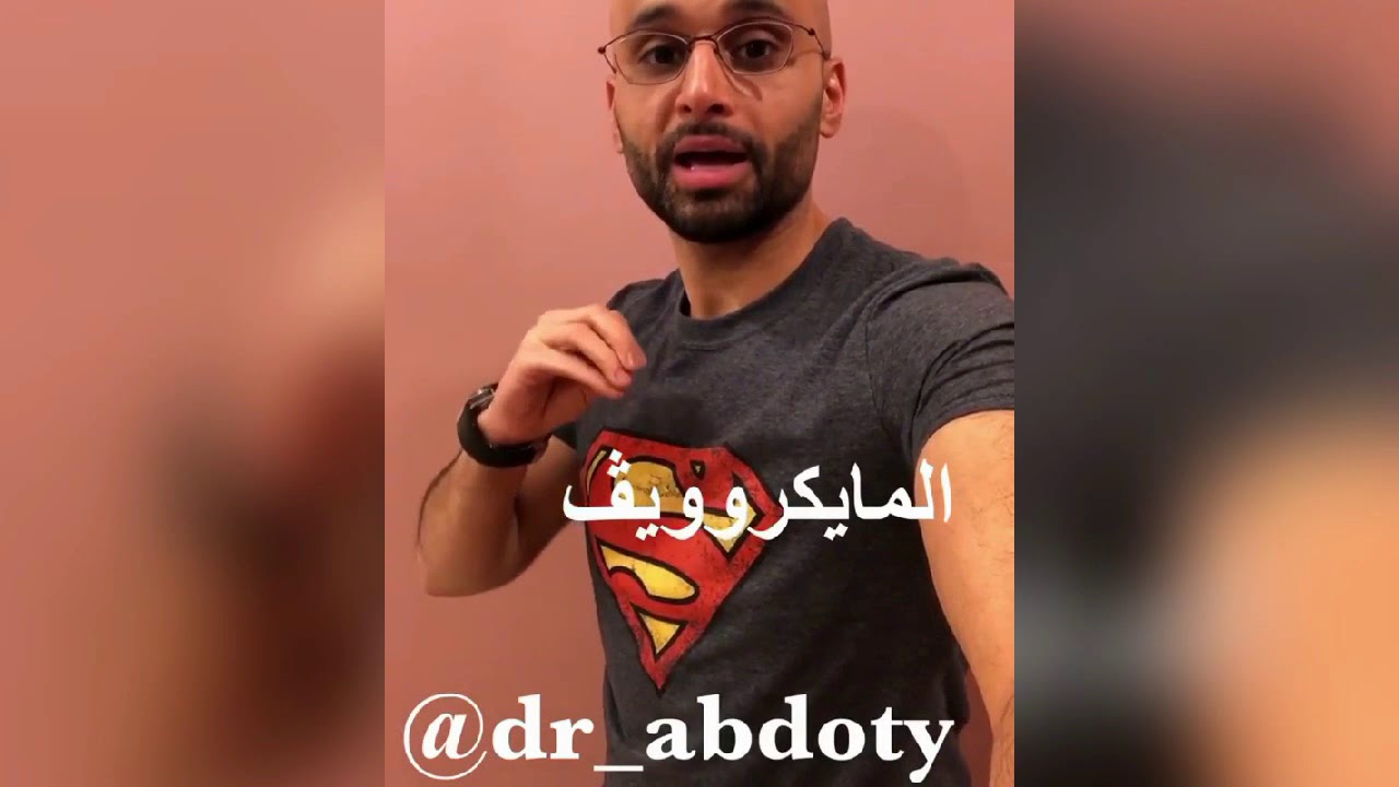 اضرار الميكرويف | الدكتور محمد الصفي
