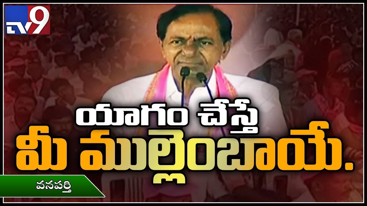 KCR full speech at Public Meeting at Wanaparthy  - TV9