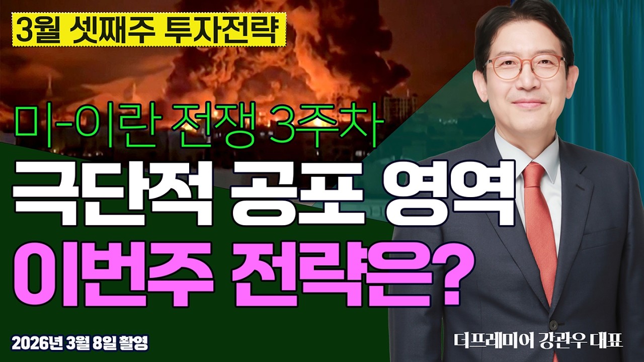 (3월 3째주 전략) 악재 투성에 개인만 사는 증시..엔비디아와 마이크론이 구원군 될까? / 강관우 전 모건스탠리 이사 #코스피 #강관우 #수급 #외국인 #삼성전자 #sk하이닉스