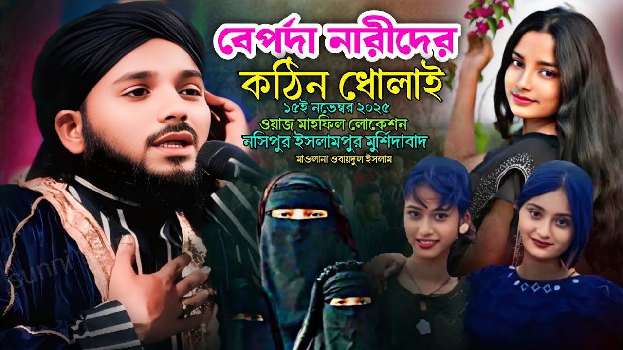 বেপর্দা নারীদের কঠিন ধোলাই || মাওলানা ওবায়দুল ইসলাম জামালী || maulana obaidul islam Jamali waz
