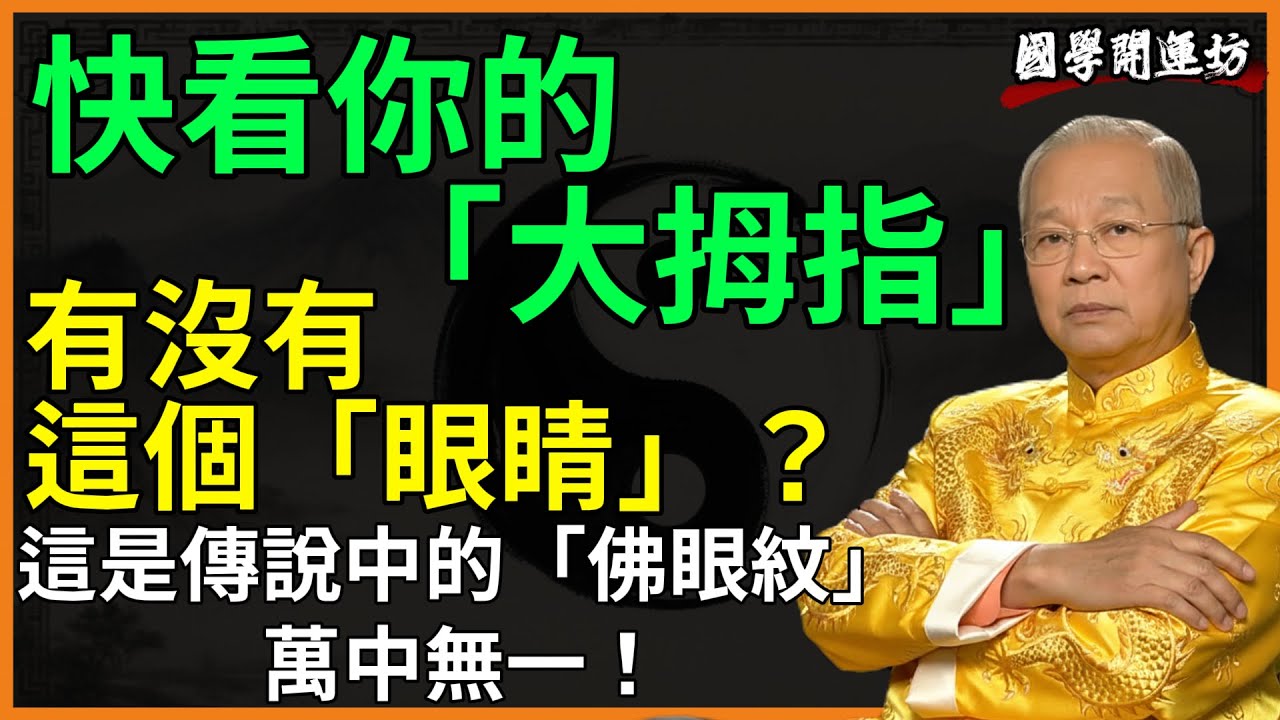 快看你的「大拇指」有沒有這個「眼睛」？這是傳說中的「佛眼紋」，萬中無一！