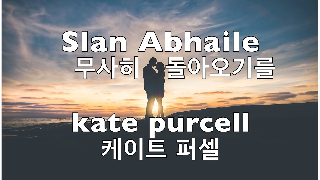아일랜드의 감성*켈틱 음악  Slan Abhaile - Kate purcell [가사/해석/자막]