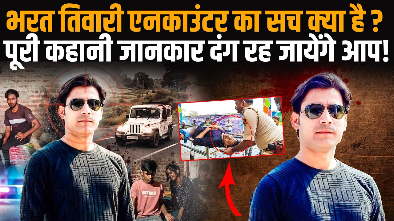 Bharat Tiwari Encounter का असली सच क्या है,पूरी कहानी जानकार दंग रह जायेंगे आप! Bihar Police Bhojpur
