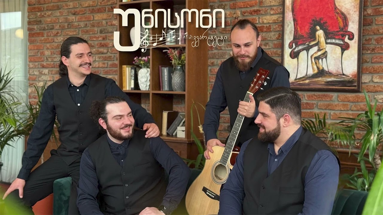 კვარტეტი უნისონი - პოპური კინოფილმებიდან / Quartet Unisoni - Popuri Kinofilmebidan