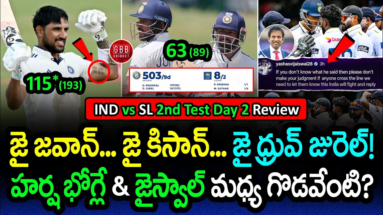 Dhruv Jurel Emotional Century! 🇮🇳🫡 Jaiswal vs Harsha Bhogle! IND vs SL 2nd Test Day 2 | GBB Cricket