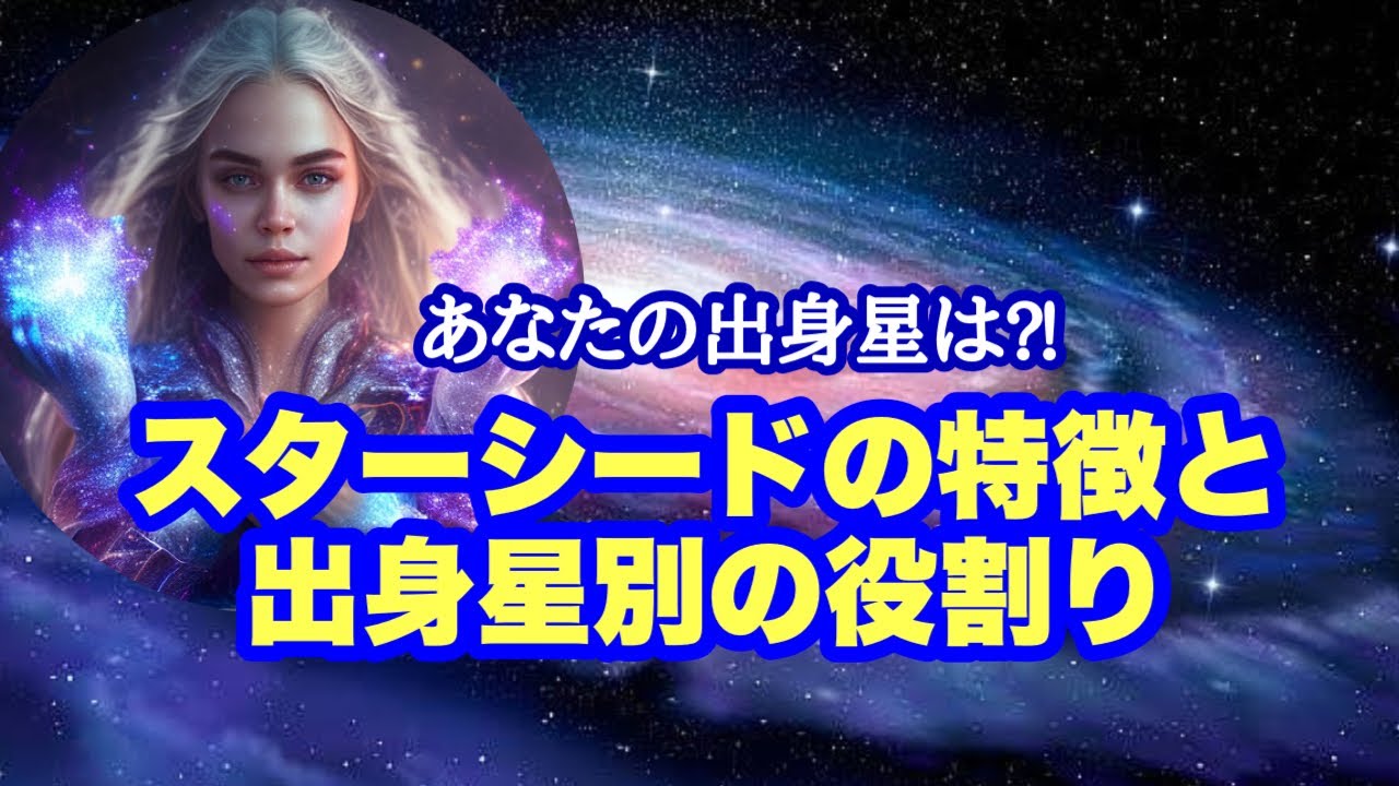 あなたの出身星は？スターシードの10個の特徴と出身星別の役割り