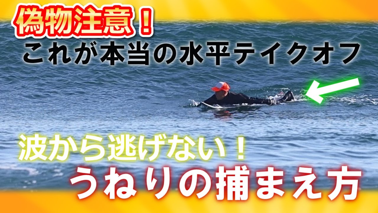 【超神回！】水平テイクオフの基本！これが本物！間違えないように！