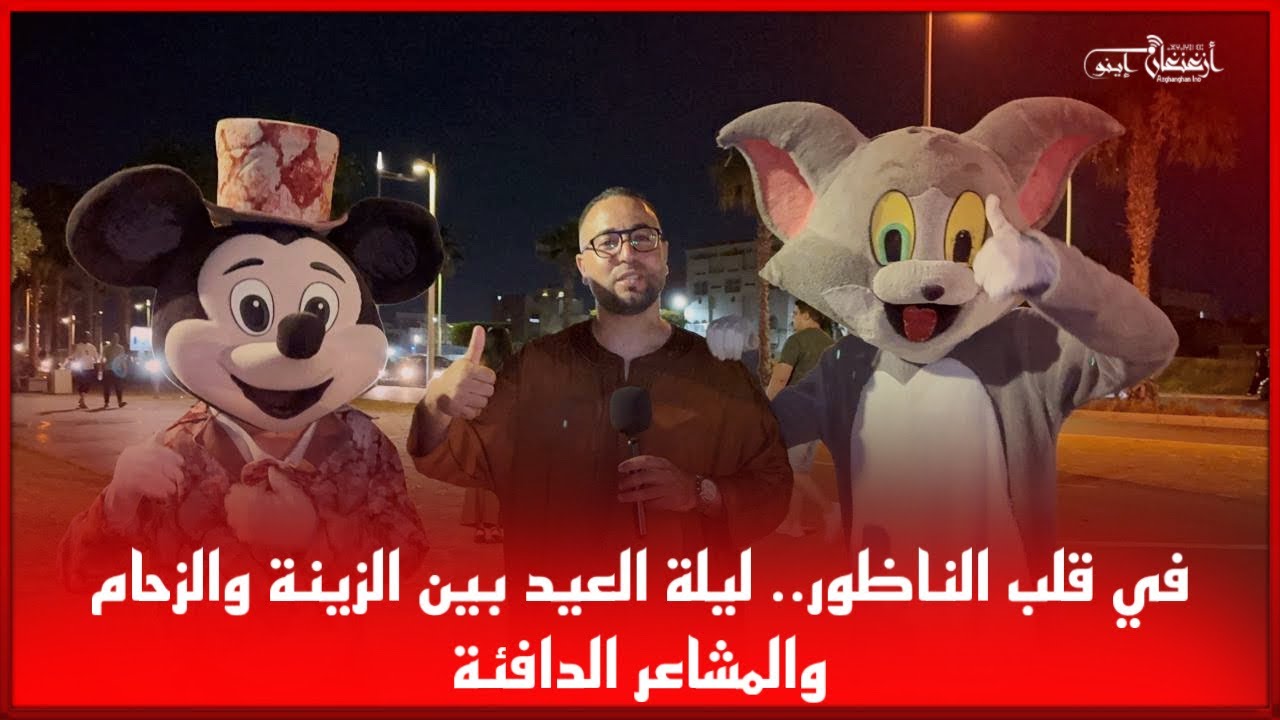 🔴 في قلب الناظور.. ليلة العيد بين الزينة والزحام والمشاعر الدافئة