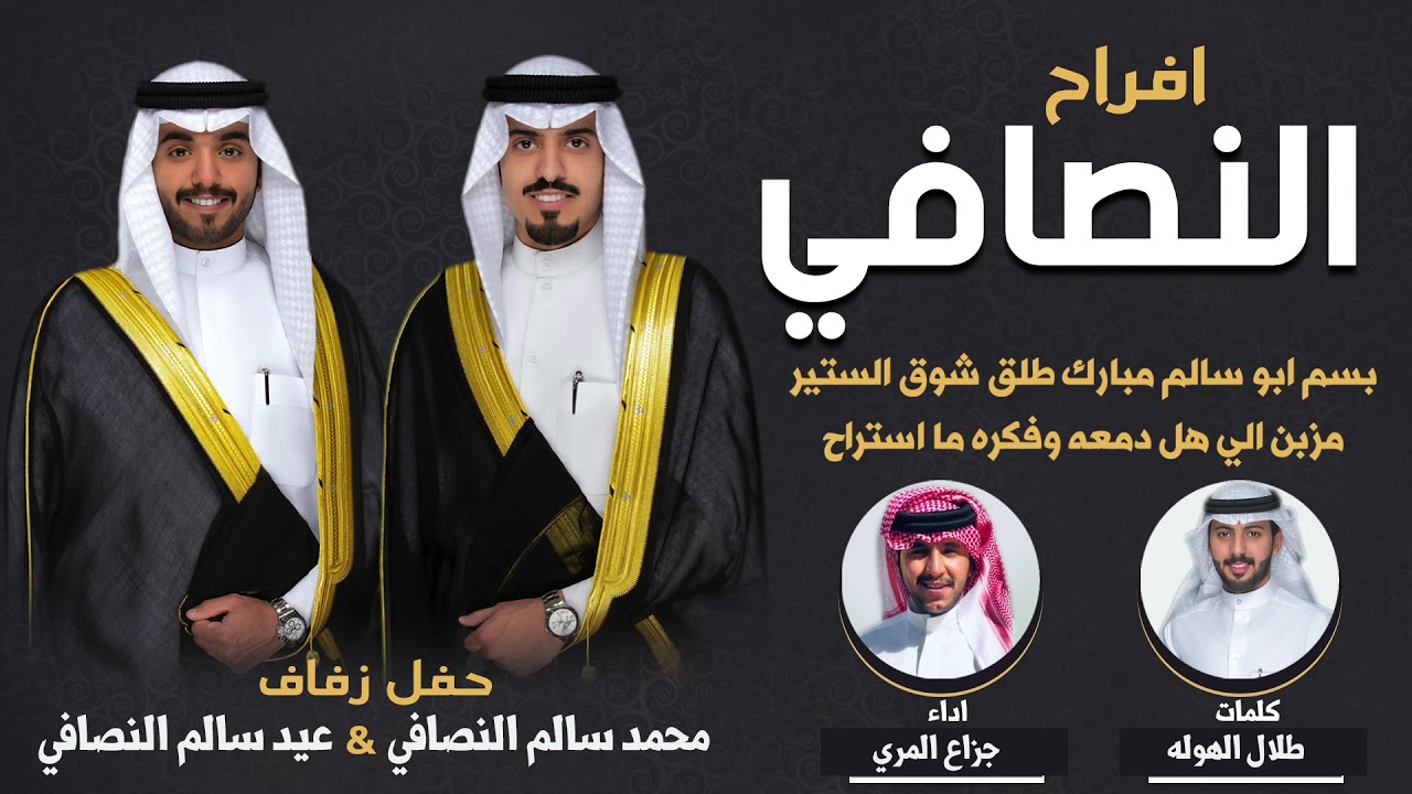افراح النصافي | حفل محمد وعيد سالم طلق النصافي | كلمات طلال الهوله | اداء جزاع المري