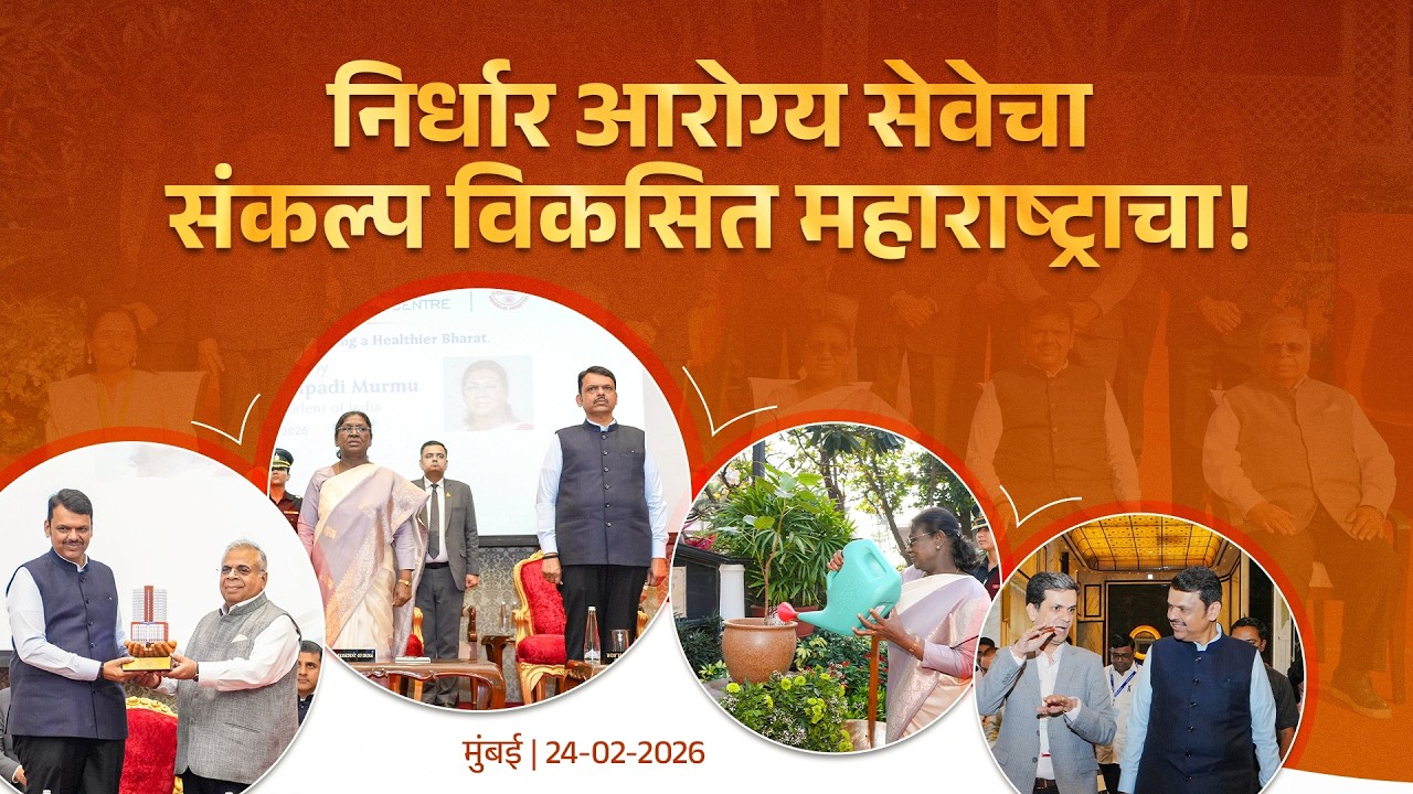 Glimpses | निर्धार आरोग्य सेवेचा, संकल्प विकसित महाराष्ट्राचा | मुंबई | #DevendraFadnavis