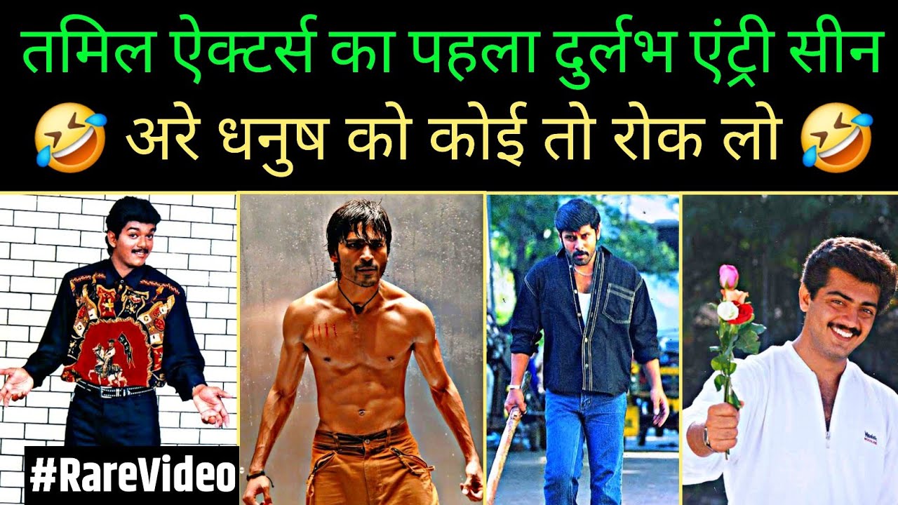 Tamil Popular Actors first entry scenes funny actions Thalapathy vijay Ajith Vikram Suriya Dhanush