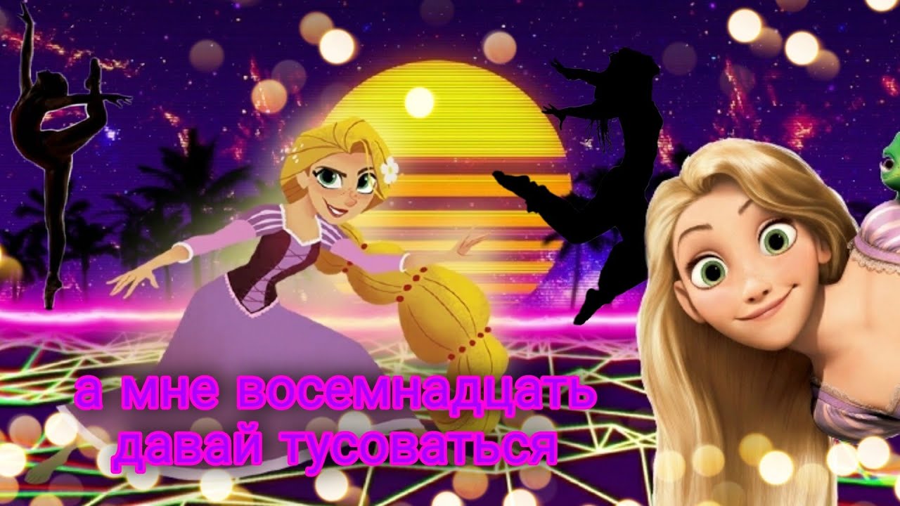 рапунцель рапунцель клип а мне восемнадцать давай тусоваться