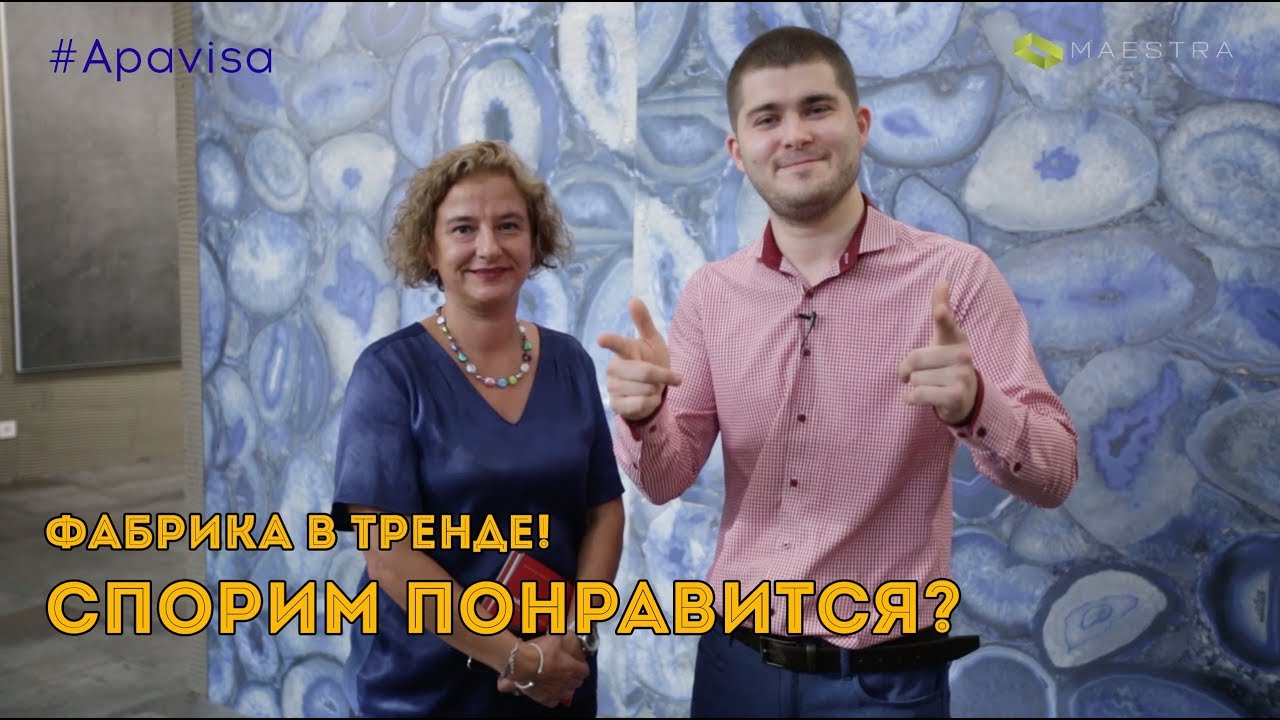 ФАБРИКА APAVISA ЗАЖЖЁТ ВАШИ СЕРДЦА... И УМЫ!)