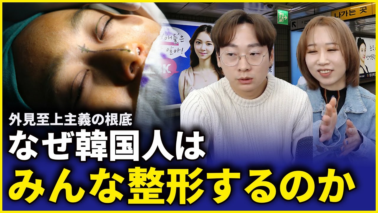 【外見至上主義】韓国人が整形をやめられない本当の理由
