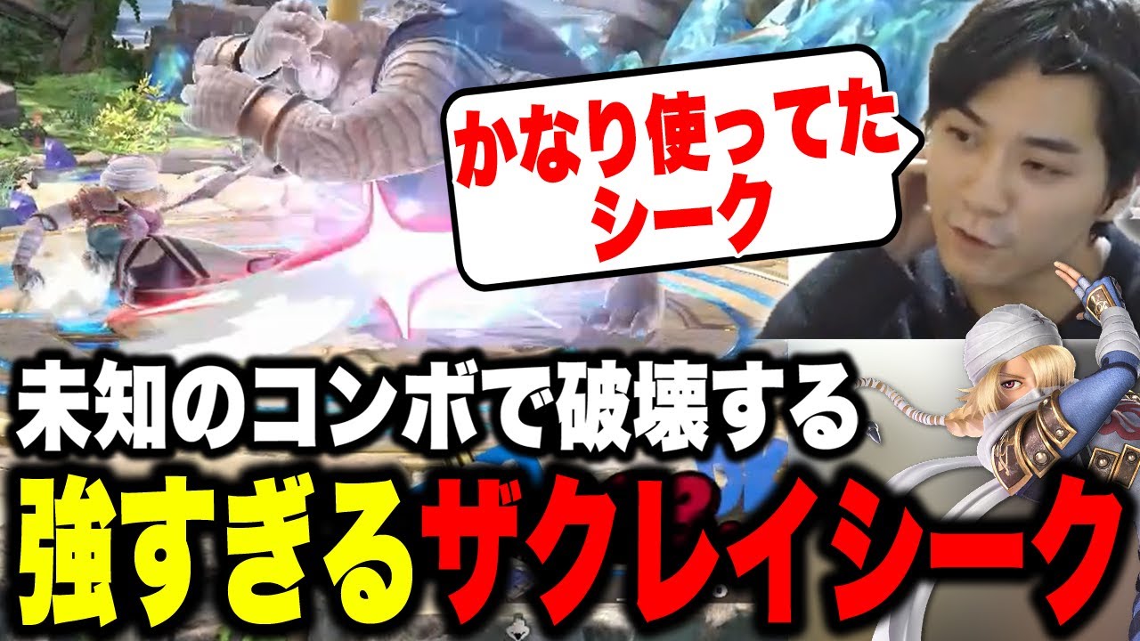 発売8年目にして未知の確定コンボでVIPを破壊するザクレイシーク【スマブラSP】