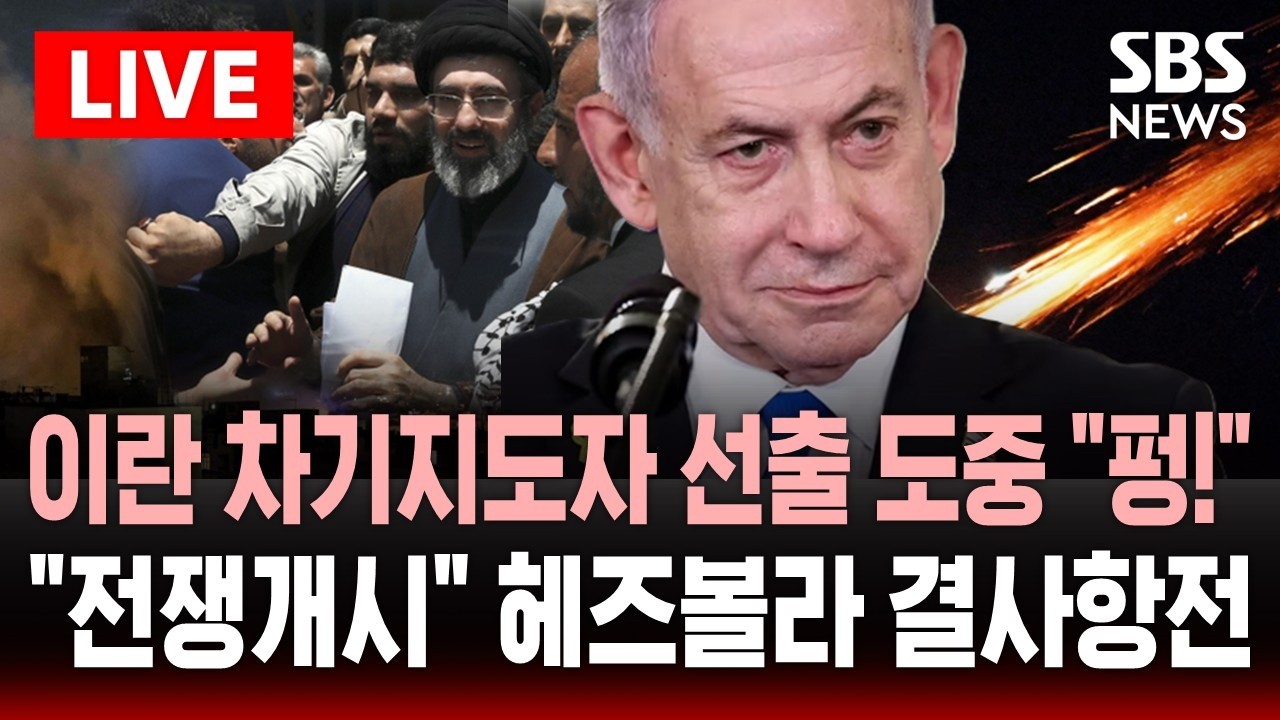 🔴LIVE 이란 차기지도자 선출 도중 
