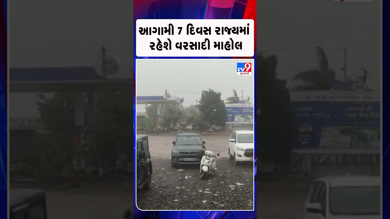આગામી 7 દિવસ રાજ્યમાં રહેશે વરસાદી માહોલ  | Gujarat | TV9Gujarati