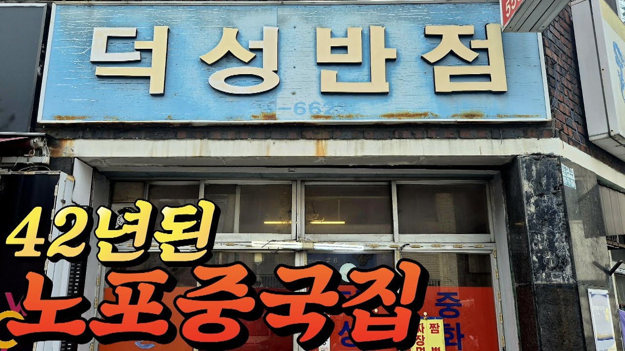 🔥대구맛집🔥살다살다 이런 짬뽕은 처음입니다. 덕성반점