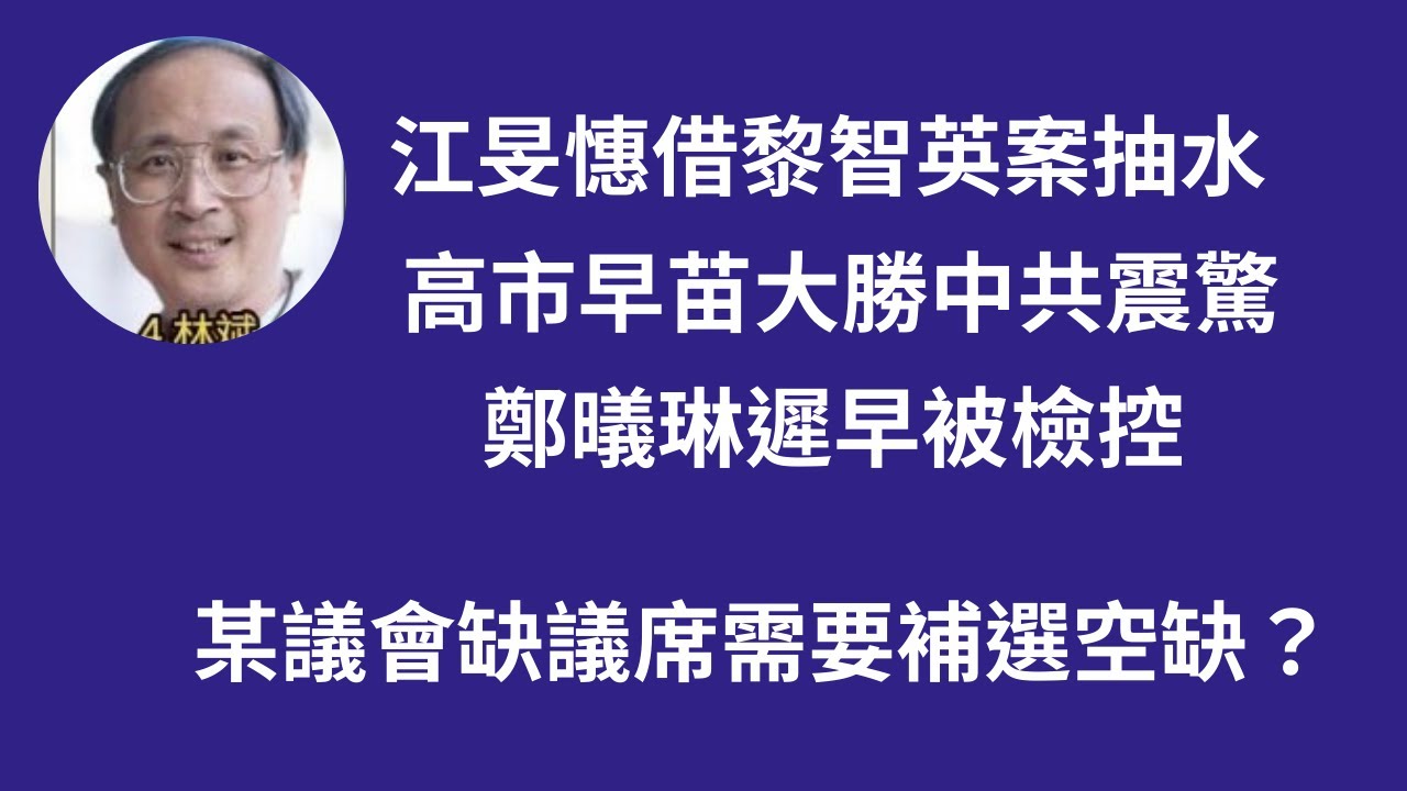 林松博士：1.  江旻憓 借 黎智英被判20年趁機搏懵抽水   2.  高市早苗大勝  中共震驚 3.  鄭㬢琳被檢控 4.  某議會35個議席，只剩8人，需要補選空缺？ 5.  「中國議會」倡議？