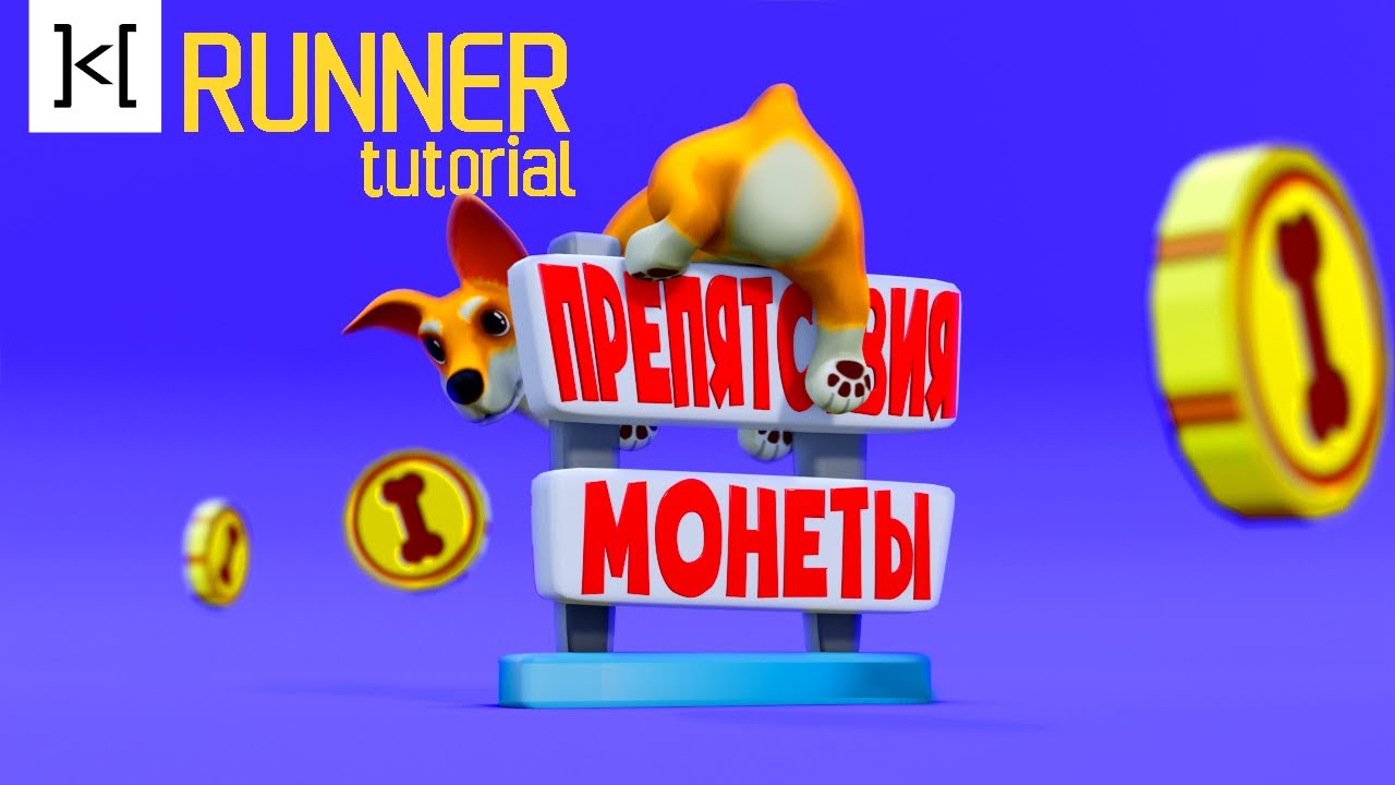 Пишем свой раннер (E07 Препятствия/Монеты) - Unity