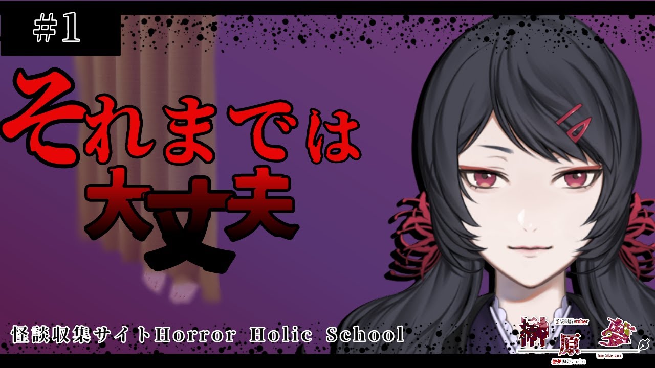 【怪談朗読】「それまでは大丈夫」HHS図書館より【Vtuber】