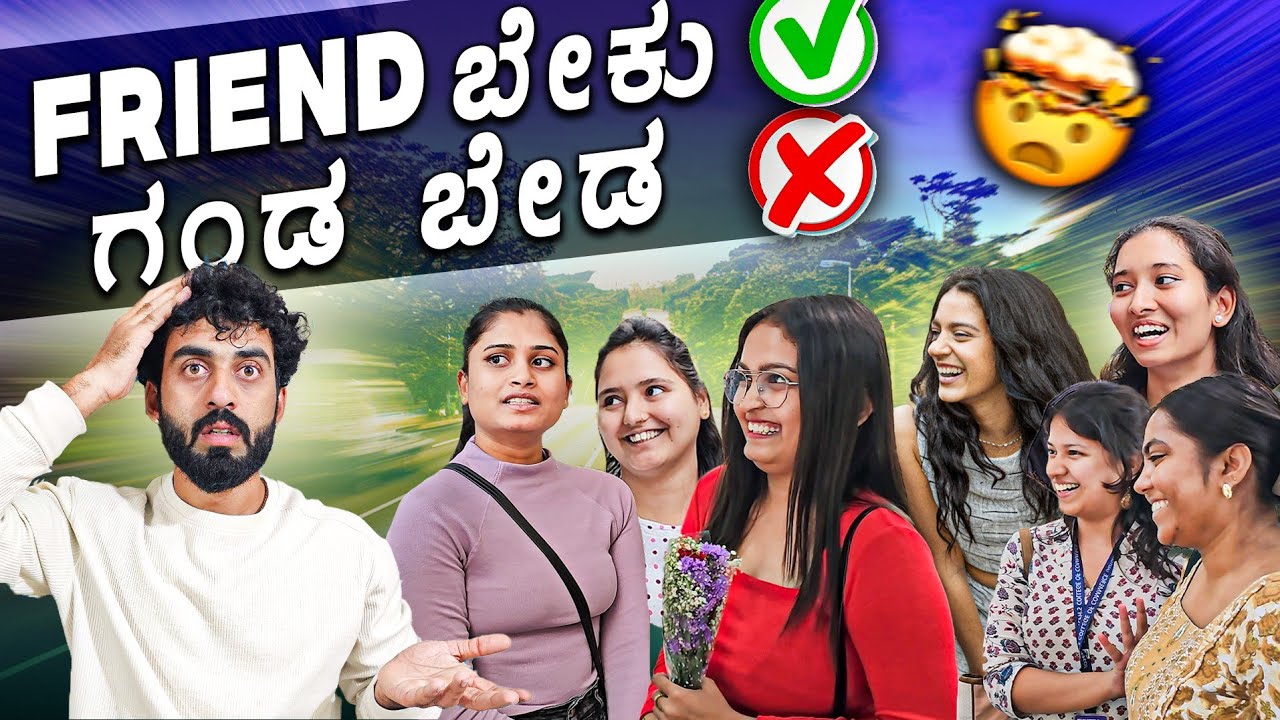 ಗ೦ಡ ಬೇಡ FRIEND ಬೇಕ೦ತೆ 😨🤯|| ಎಲ್ಲಿ ಸಾಗುತ್ತಿದೆ ಸಮಾಜ 😡🥵||  1 Joint Kannada