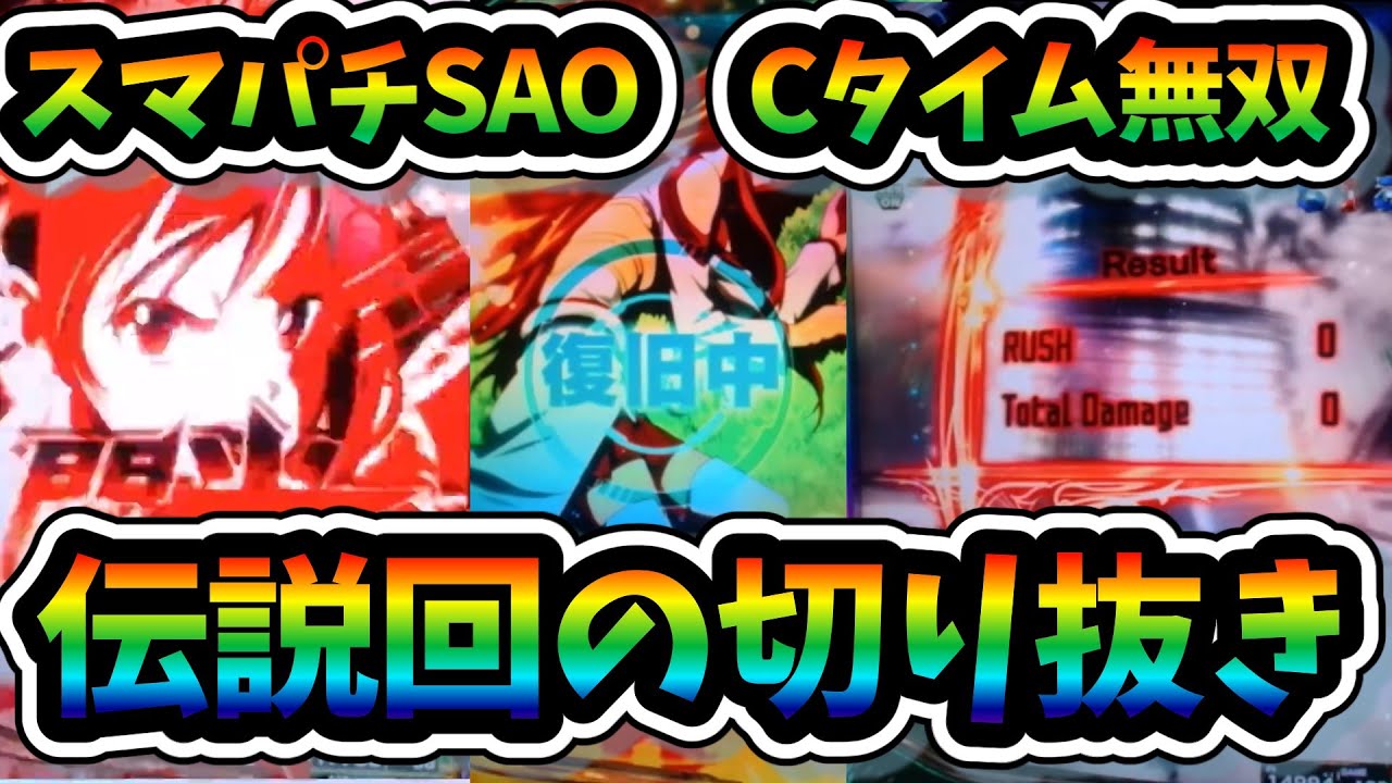 【スマパチSAO】Ｃタイムで連続4回（実質５回）ラッシュに復帰させて伝説になった配信者。他にも色々試していく【パチンコ実践】#sao #パチンコ #先バレ #ラッキートリガー