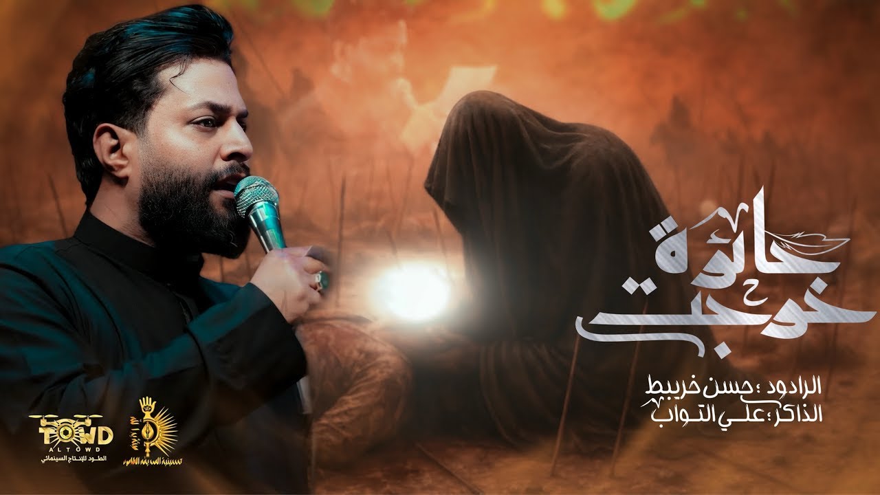 خرجت حائره | حسن خريبط #جديد محرم الحرام 2025