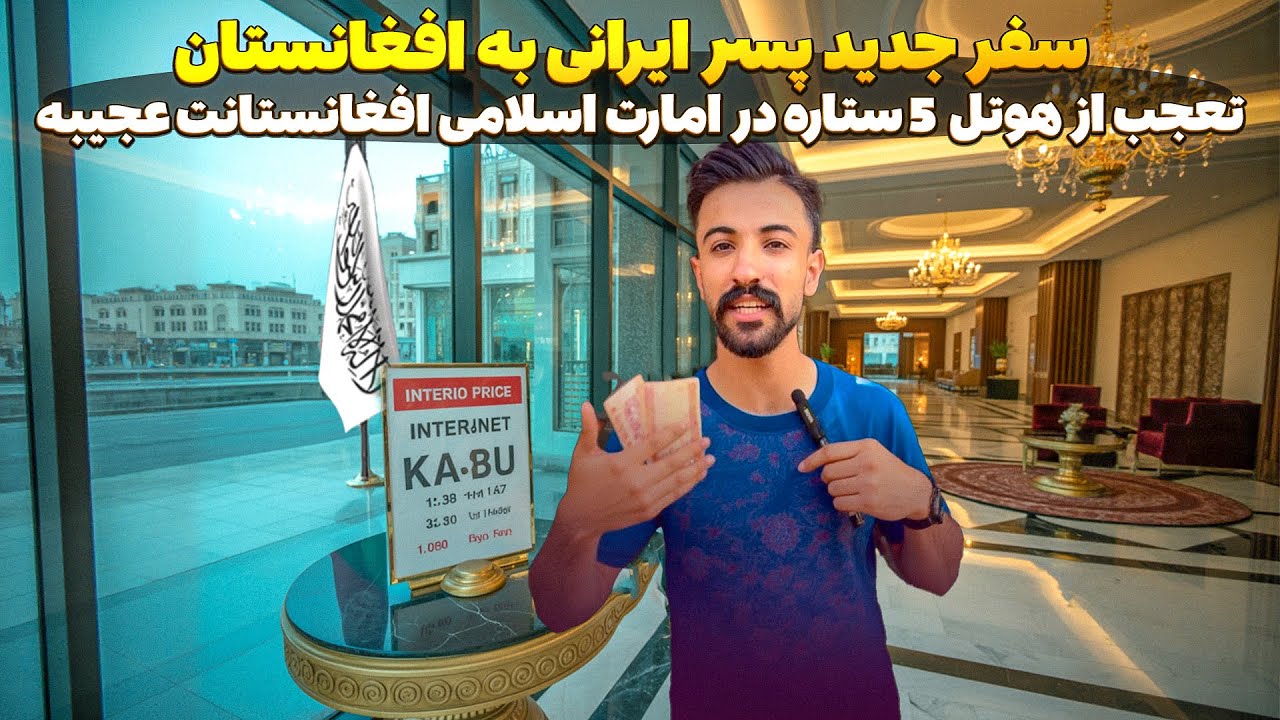 سفر پسر ایرانی به افغانستان و تعجب از هوتل ها و قیمت اینترنت در امارت اسلامی 😮😍