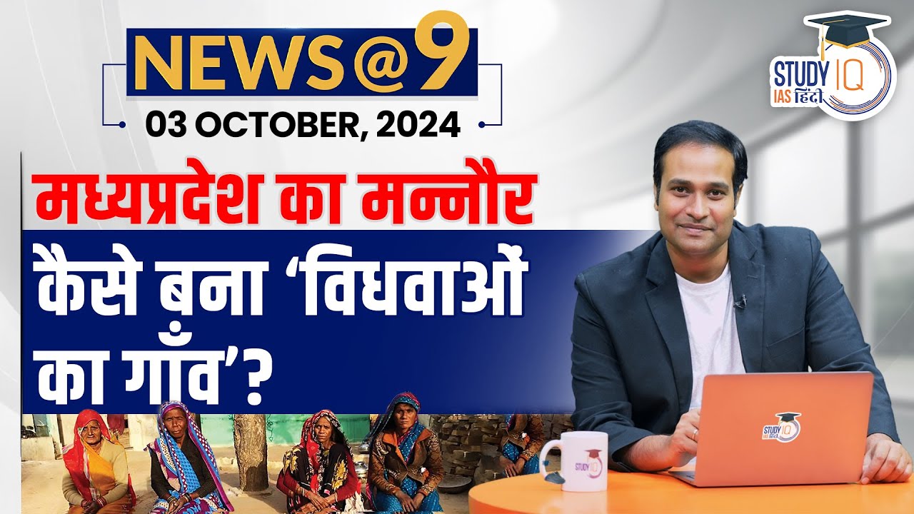 NEWS@9 Daily Compilation October : 03 Important Current News | Amrit Upadhyay | StudyIQ IAS Hindi