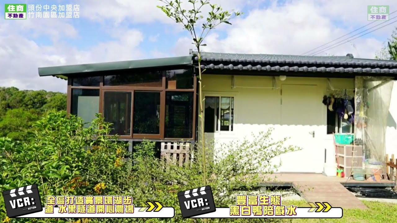 賀成交【住商劉季峰 賞屋季】苗栗縣三灣鄉 湖岸秘境資材室 | 售價1896萬 | 苗栗 | 公館 | 三灣 | 南庄 | 頭屋 | 通霄 | 三義 | 竹南 | 頭份 | 農地 | 農舍 | 土地 |