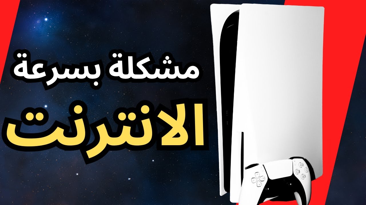 كيفية تحسين سرعة الإنترنت على بلاي ستيشن 5