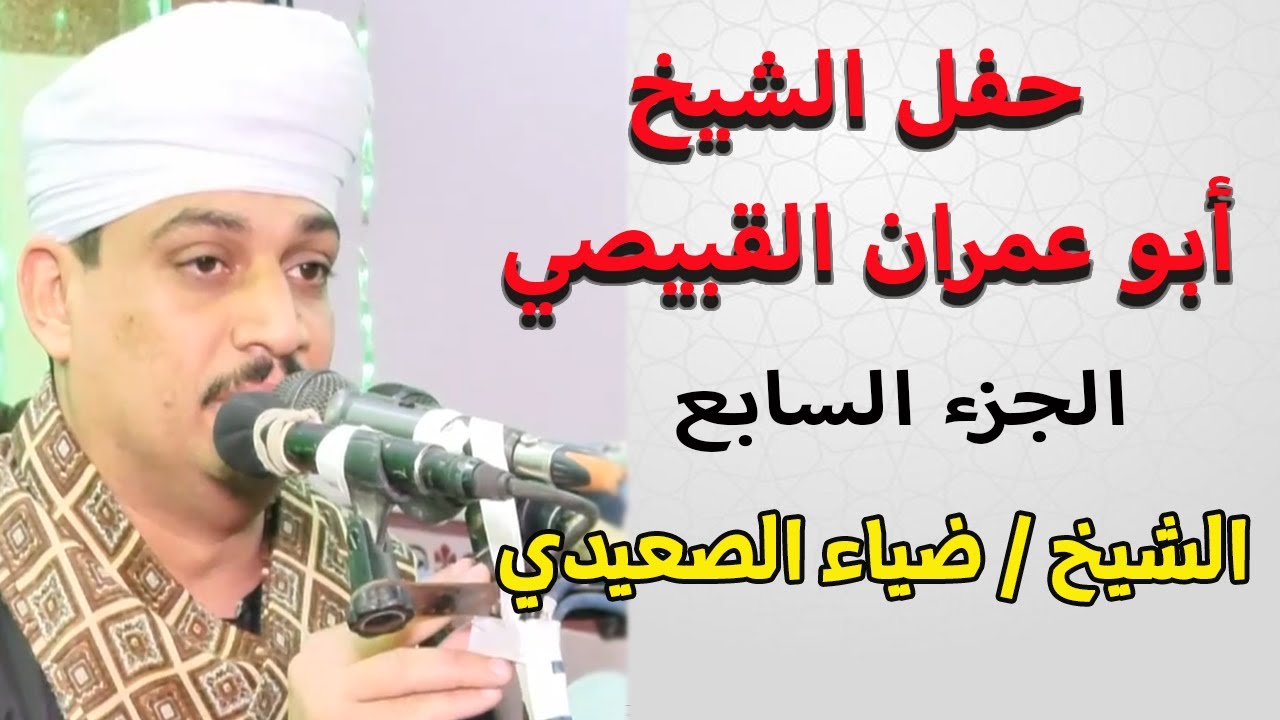 إن لله رجال أخلصوا في حبه - الشيخ ضياء الصعيدي - ليلة الشيخ ابو عمران القبيصي