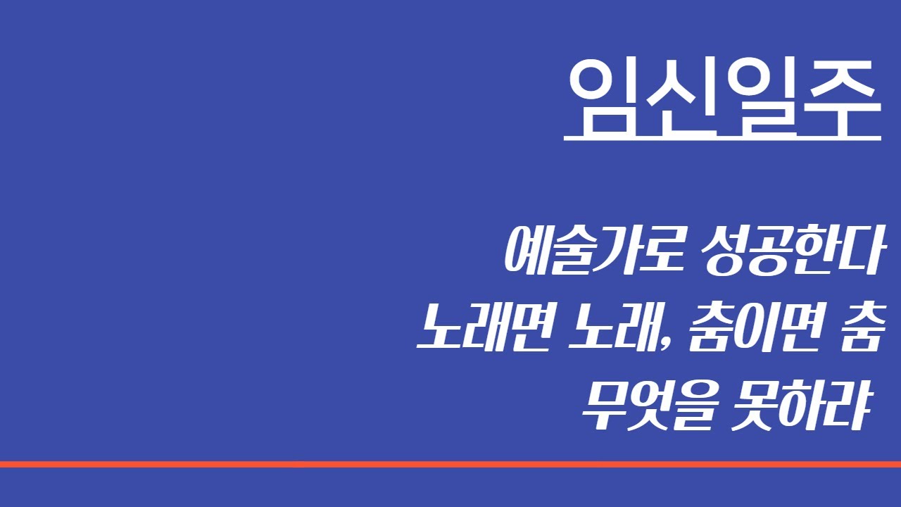 임신일주 ㅣ(9), 노래면 노래 춤이면 춤, 뭐든지 잘하고 인간성 좋은 예술가, 광천수처럼 솟아오르는 에너지 충만한 일주