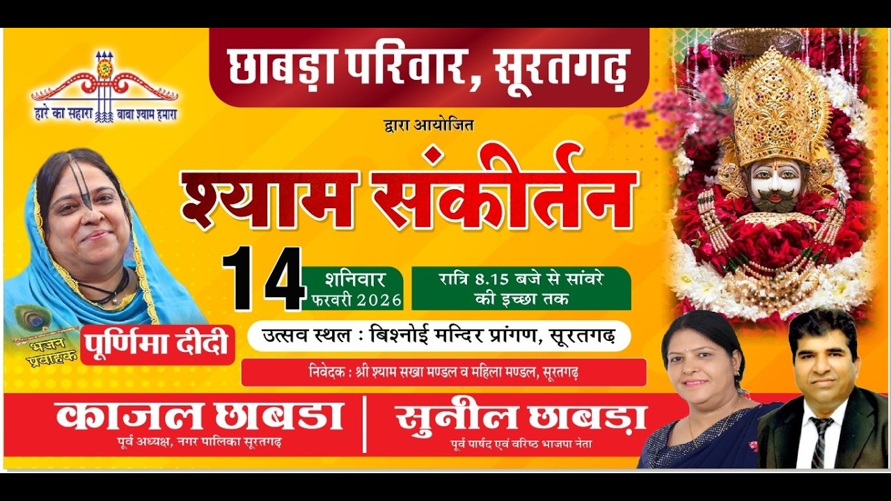 Live- श्री राधा नाम संकीर्तन Suratgarh || Chabra Family