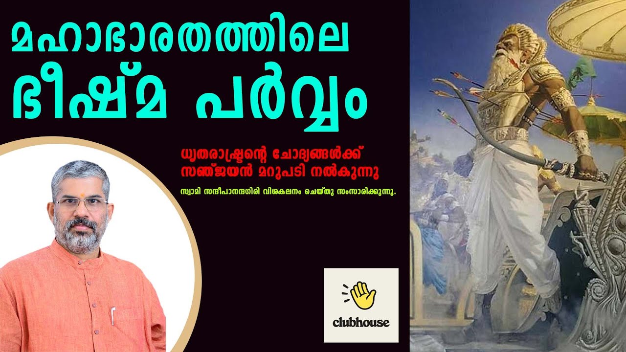 മഹാഭാരതത്തിലെ ഭീഷ്മ പർവ്വം